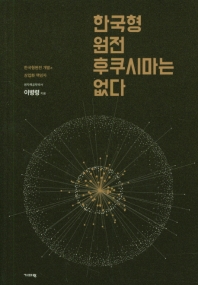 한국형원전 후쿠시마는 없다 