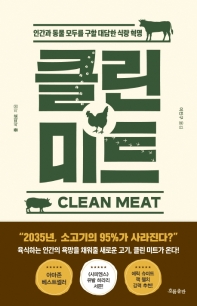 클린 미트(Clean Meat)  