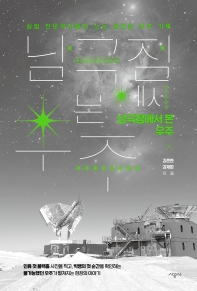 남극점에서 본 우주