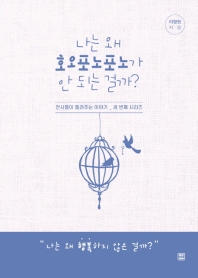 나는 왜 호오포노포노가 안 되는 걸까?