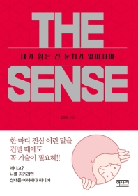 THE SENSE: 네가 힘든 건 눈치가 없어서야