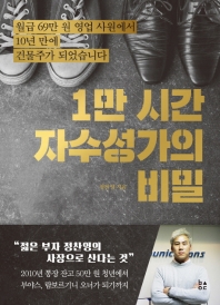 1만 시간 자수성가의 비밀 