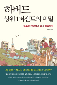 하버드 상위1퍼센트의 비밀