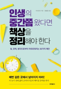 인생의 중간쯤 왔다면 책상을 정리해야 한다 