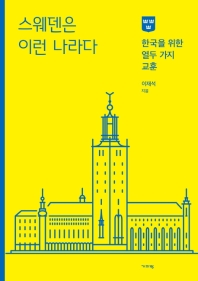 스웨덴은 이런 나라다 