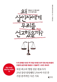 왜 살인자에게 무죄를 선고했을까?  
