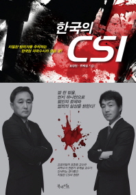 한국의 CSI  