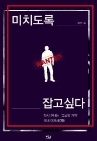 미치도록 잡고 싶다  