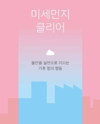 미세먼지 클리어