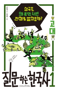 질문하는 한국사. 1: 고대