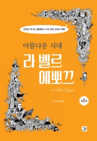 아름다운 시대, 라 벨르 에뽀끄. 2  