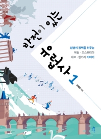 반전이 있는 유럽사. 1 