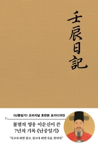 난중일기(초판본)-더스토리