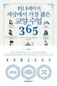 1일 1페이지, 세상에서 가장 짧은 교양 수업 365 