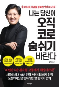 나는 당신이 오직 코로 숨 쉬기 바란다