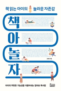 책아놀자: 책 읽는 아이의 놀라운 자존감
