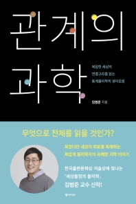 관계의 과학 
