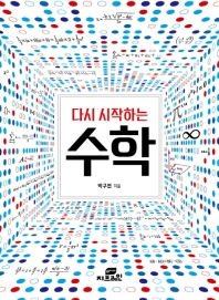 다시 시작하는 수학 