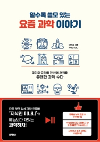알수록 쓸모 있는 요즘 과학 이야기