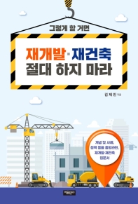 그렇게 할 거면 재개발, 재건축 절대 하지 마라 