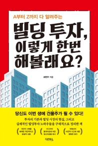 빌딩 투자, 이렇게 한번 해볼래요? 