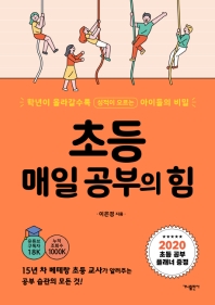 초등 매일 공부의 힘  