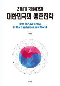 21세기 국제환경과 대한민국의 생존전략 