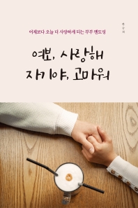 여보, 사랑해 자기야, 고마워
