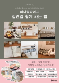 미니멀라이프 집안일 쉽게 하는 법  