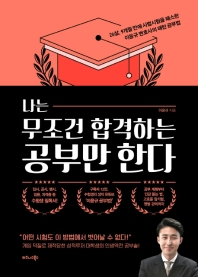 [eBook] 나는 무조건 합격하는 공부만 한다