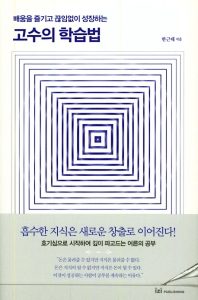 고수의 학습법
