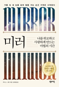미러  나를 위로하고 사랑하게 만드는 마법의 시간