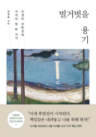 [eBook] 벌거벗을 용기