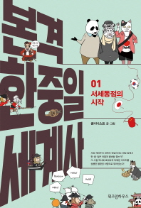 본격 한중일 세계사. 1: 서세동점의 시작 