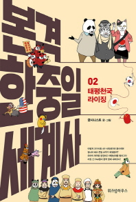 본격 한중일 세계사. 2: 태평천국 라이징 