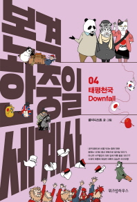 본격 한중일 세계사. 4: 태평천국 Downfall 
