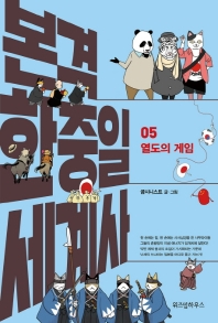 본격 한중일 세계사. 5: 열도의 게임 