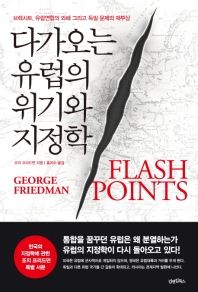 다가오는 유럽의 위기와 지정학  