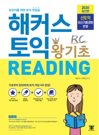 해커스 토익 왕기초 RC Reading 리딩