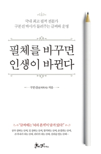 필체를 바꾸면 인생이 바뀐다  