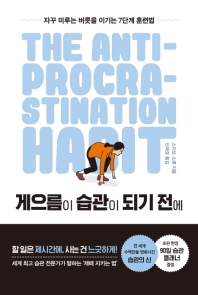 게으름이 습관이 되기 전에