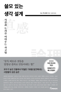 쓸모 있는 생각 설계