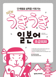 New 우키우키 일본어 초급회화