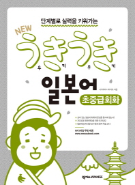 New 우키우키 일본어 초중급회화 
