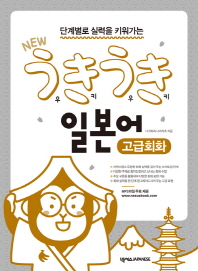 New 우키우키 일본어 고급회화
