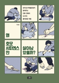 왜 호모 사피엔스만 살아남았을까? 