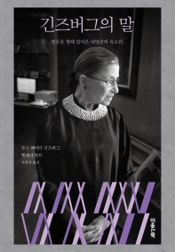긴즈버그의 말 