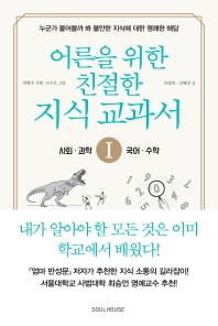 어른을 위한 친절한 지식 교과서. 1: 사회, 과학, 수학, 국어