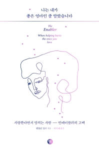 나는 내가 좋은 엄마인 줄 알았습니다