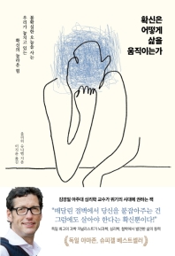 확신은 어떻게 삶을 움직이는가 
